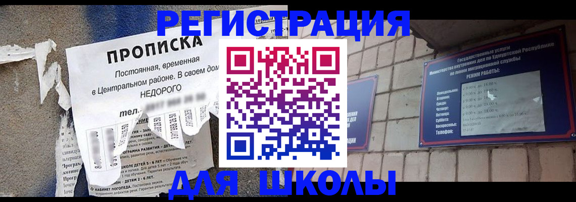 прописка для школы в Алагире